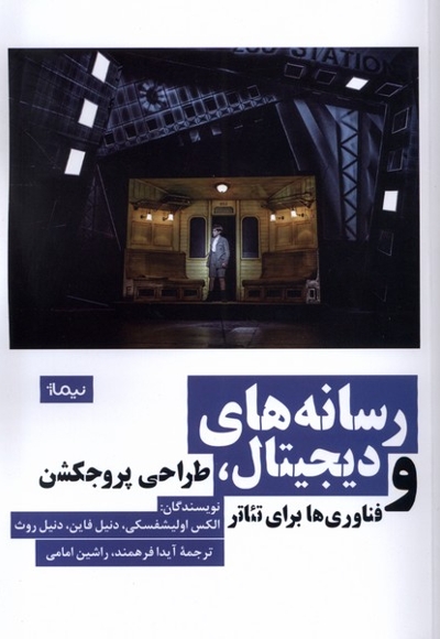رسانه های دیجیتال طراحی  پروجکشن و فناوری ها برای تئاتر